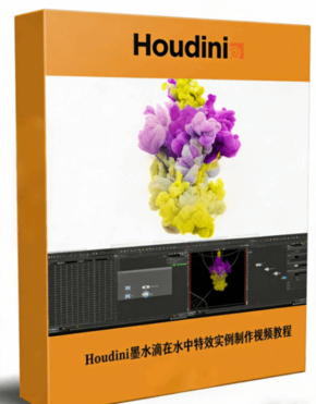 Houdini墨水滴在水中特效实例制作视频教程(图1)