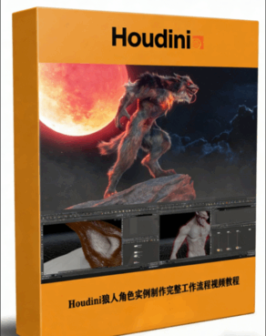 Houdini狼人角色实例制作完整工作流程视频教程 (图1)