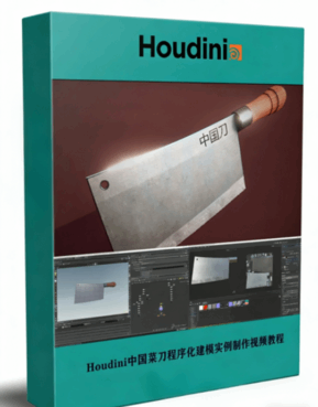 Houdini中国菜刀程序化建模实例制作视频教程 (图1)