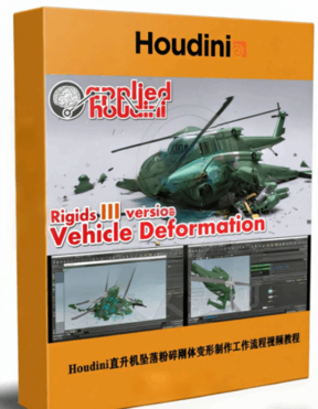 Houdini直升机坠落粉碎刚体变形制作工作流程视频教程(图1)