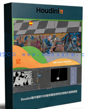 Houdini破坏墙体VDB破碎模拟特效实例制作视频教程(图1)