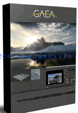 Gaea与Houdini逼真冰冷悬崖岩石环境景观制作工作流视频教程(图1)