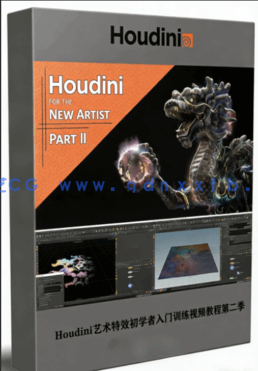 Houdini艺术特效初学者入门训练视频教程第二季(图1)