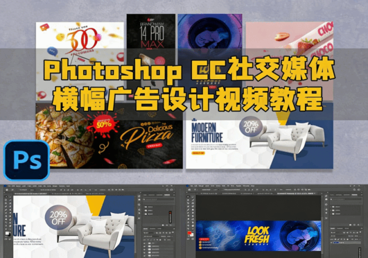 Photoshop CC社交媒体横幅广告设计视频教程(图1)