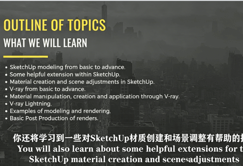 【中文字幕】Sketchup和V-ray建筑设计大师班视频教程(图4)