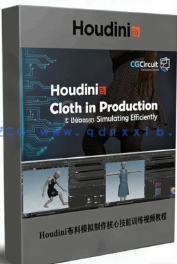 Houdini布料模拟制作核心技能训练视频教程(图1)