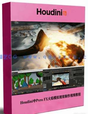 Houdini中Pyro FX火焰模拟视效制作视频教程(图1)