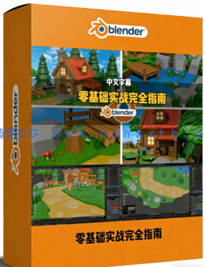 Blender 5.0零基础实战完全指南视频教程(图1)