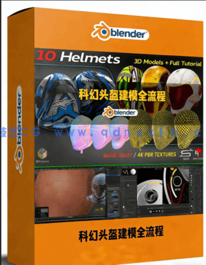 Blender科幻头盔建模全流程实战训练视频教程(图1)