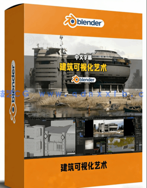 Blender未来主义建筑可视化艺术设计视频教程(图1)