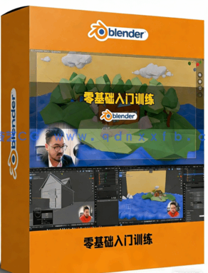 Blender零基础入门终极训练营视频教程(图1)
