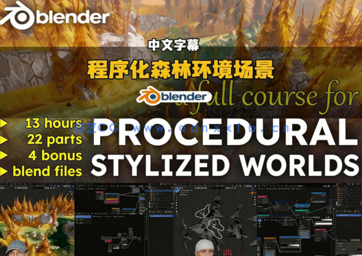 Blender程序化自动生成森林环境场景技术训练视频教(图6)