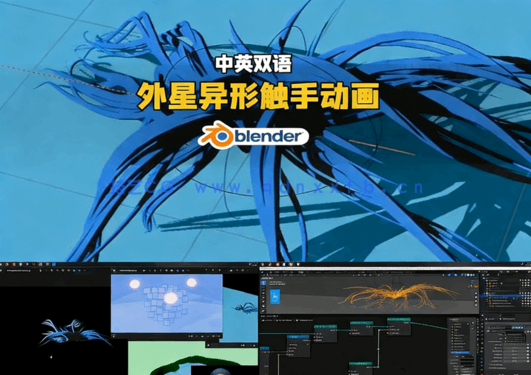Blender外星异形触手动画完整制作流程视频教程(图5)