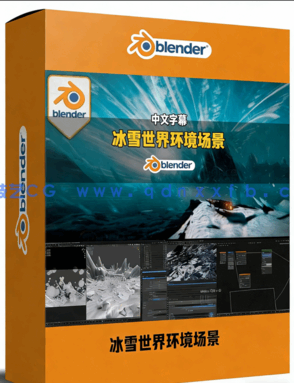 Blender与Gaea影视级冰雪世界环境场景制作视频教程(图1)