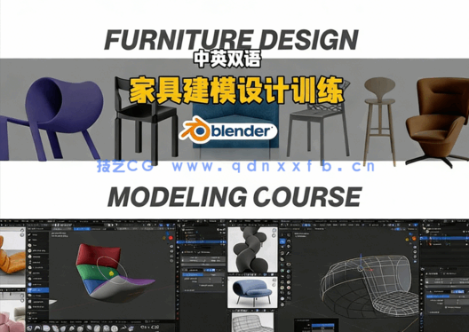 Blender家具建模设计从零开始入门训练视频教程(图5)