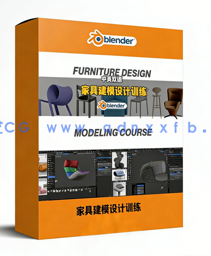 Blender家具建模设计从零开始入门训练视频教程(图1)