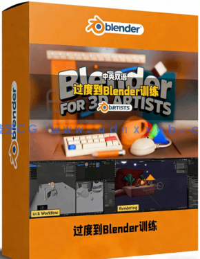有经验者快速过度到Blender速成训练视频教程(图1)