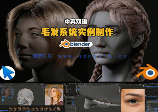 Blender高精度逼真毛发系统实例制作训练视频教程(图6)