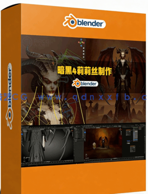 Blender《暗黑破坏神IV》女王莉莉丝完整制作流程视频教程(图1)