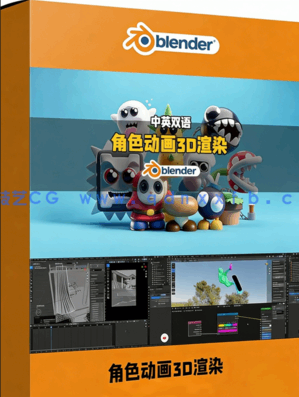 Blender角色动画与3D渲染技术系统化训练视频教程(图1)