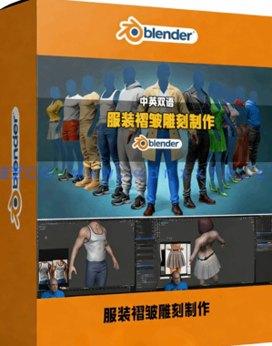 Blender游戏角色服装褶皱雕刻制作视频教程(图1)