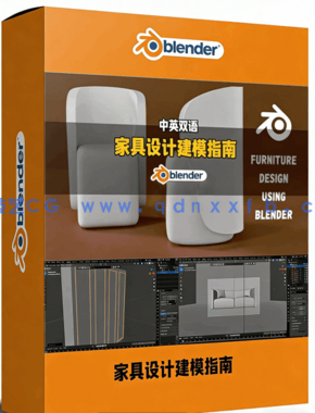 Blender家具设计零基础建模入门指南视频教程(图1)