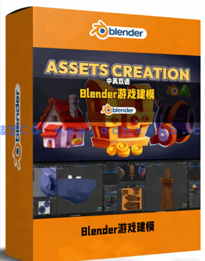 Blender游戏资产建模与纹理制作训练视频教程(图1)