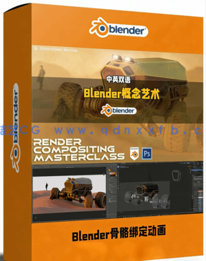 Blender概念艺术场景后期合成技术视频教程(图1)