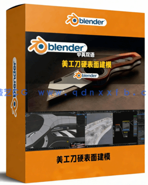 Blender写实美工刀硬表面建模完整实例制作视频教程(图1)