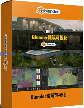 Blender从零开始创建房屋建筑可视化设计视频教程(图1)