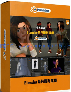 Blender卡通女孩角色雕刻建模全流程制作视频教程(图1)