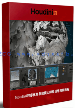 Houdini程序化样条建模大师级训练视频教程(图1)