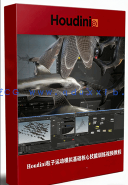 Houdini粒子运动模拟基础核心技能训练视频教程 (图1)