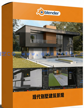 Blender现代别墅建筑景观制作完全实战训练视频教程(图1)