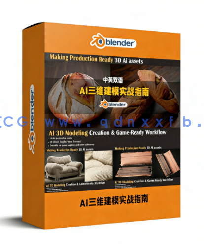 AI三维建模转化为游戏资产全流程实战指南大师班视频教程(图1)