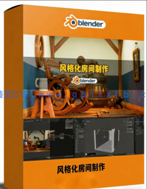 Blender风格化房间完整制作工作流程视频教程(图1)