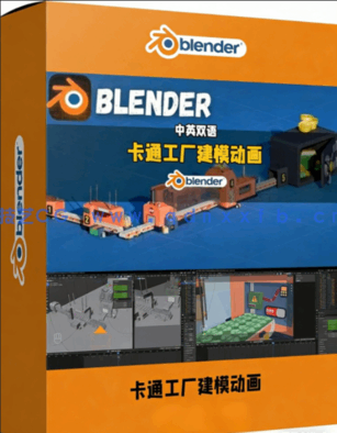 Blender卡通工厂3D建模动画制作视频教程(图1)