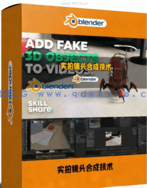 Blender将CGI元素无缝合成到实拍镜头中视频教程(图1)