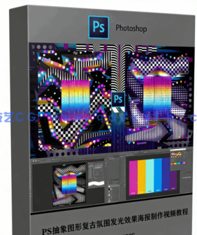 PS抽象图形复古氛围发光效果海报制作视频教程(图6)