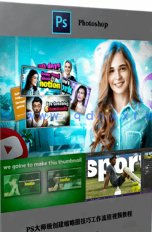 PS大师级创建缩略图技巧工作流程视频教程(图1)