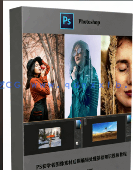PS初学者图像素材后期编辑处理基础知识视频教程(图1)