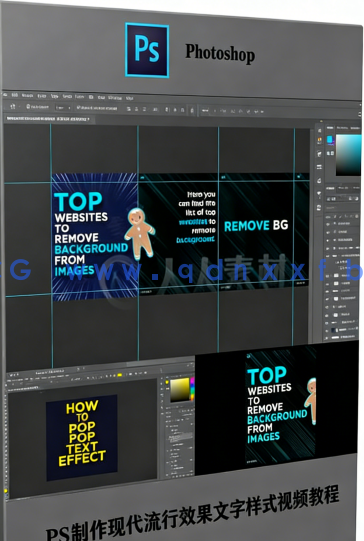  PS制作现代流行效果文字样式视频教程(图1)