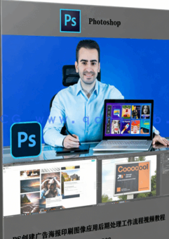 PS创建广告海报印刷图像应用后期处理工作流程视频教程(图5)