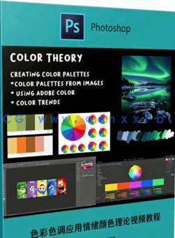 PS色彩色调应用情绪颜色理论视频教程(图6)