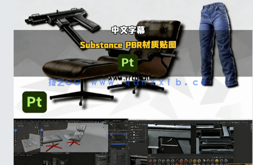 【中文字幕】Substance 3D Painter PBR材质贴图基础核心技术视频教程(图5)
