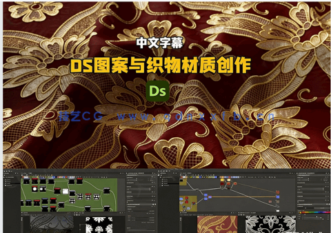 【中文字幕】Substance Designer高级图案与织物材质创作视频教程(图5)
