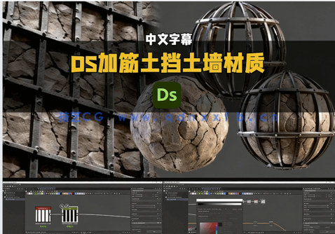 【中文字幕】Substance Designer加筋土挡土墙材质制作视频教程(图5)
