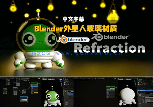 Blender卡哇伊风格外星人玻璃折射材质制作视频教程(图5)