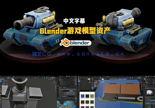 Blender游戏模型资产完整制作工业化流程视频教程(图5)
