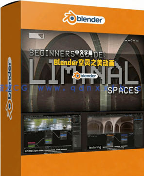 Blender阈限空间空灵之美建筑可视化动画制作视频教程[(图1)